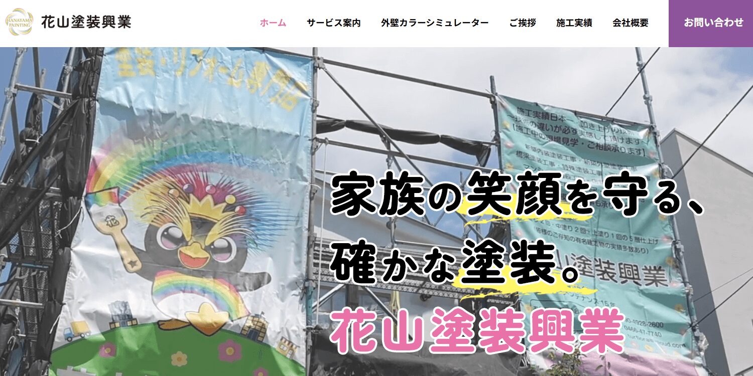 花山塗装興業の画像