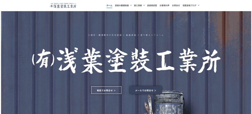 浅葉塗装工業所
