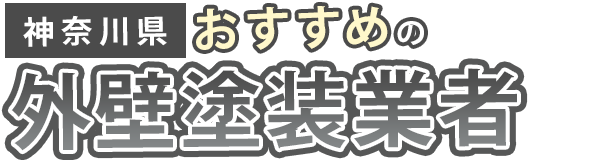 【神奈川県】おすすめの外壁塗装業者5選