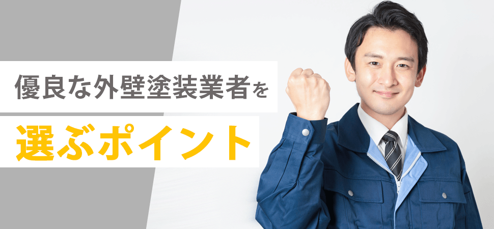 優良な外壁塗装業者を選ぶポイントの見出し画像