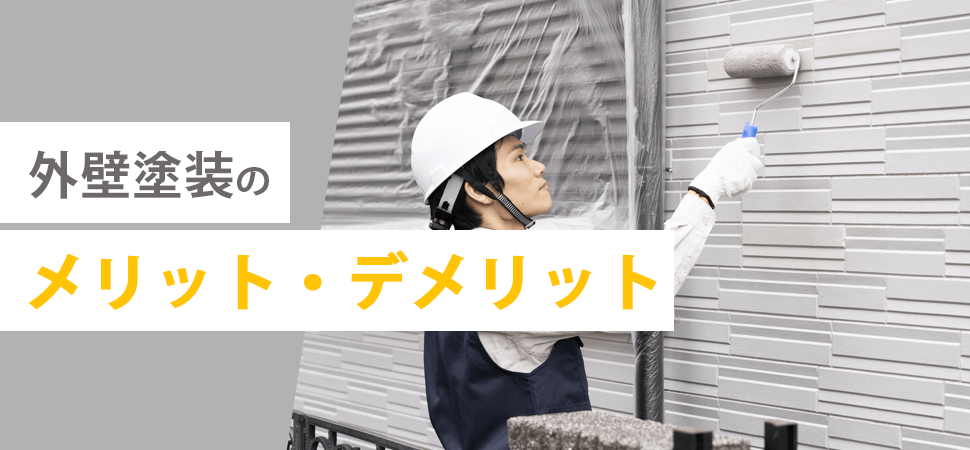 外壁塗装のメリット・デメリットの見出し画像