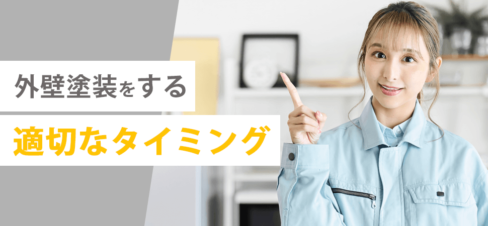 外壁塗装をする適切なタイミングの見出し画像