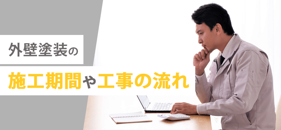 外壁塗装の施工期間や工事の流れの見出し画像