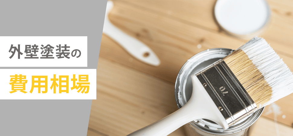 外壁塗装の費用相場の見出し画像